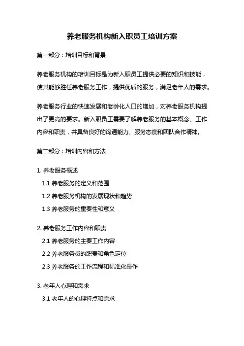 养老服务机构新入职员工培训方案