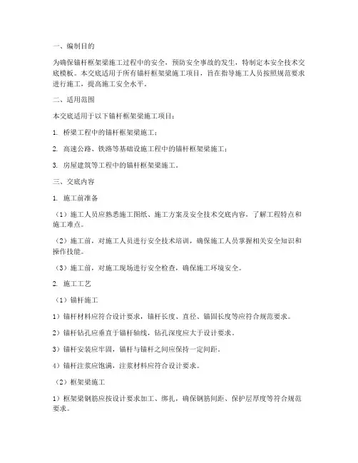 锚杆框架梁安全技术交底模板
