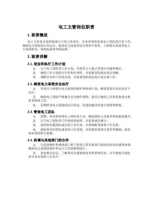 电工主管岗位职责
