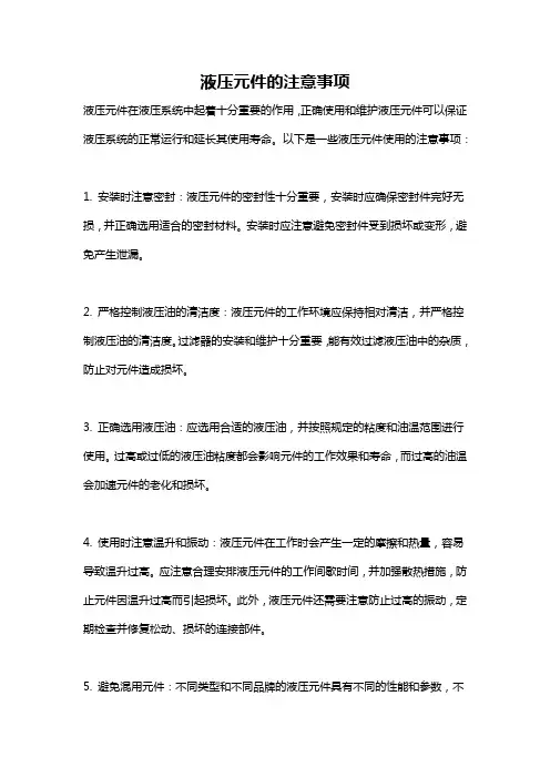 液压元件的注意事项