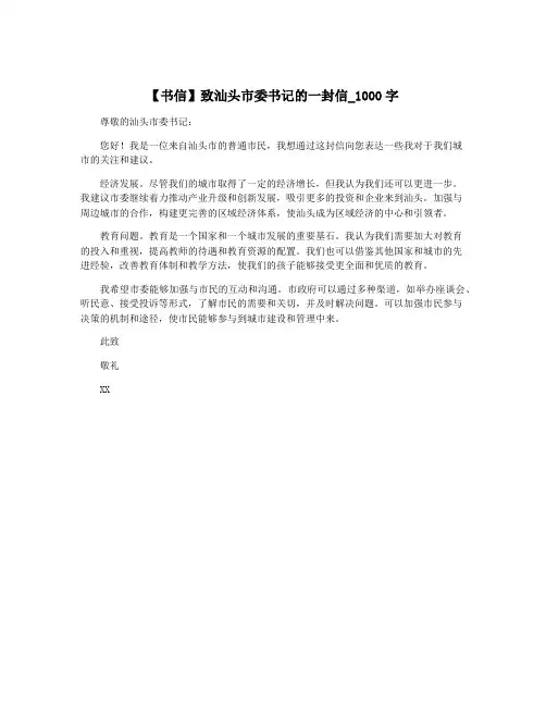 【书信】致汕头市委书记的一封信_1000字