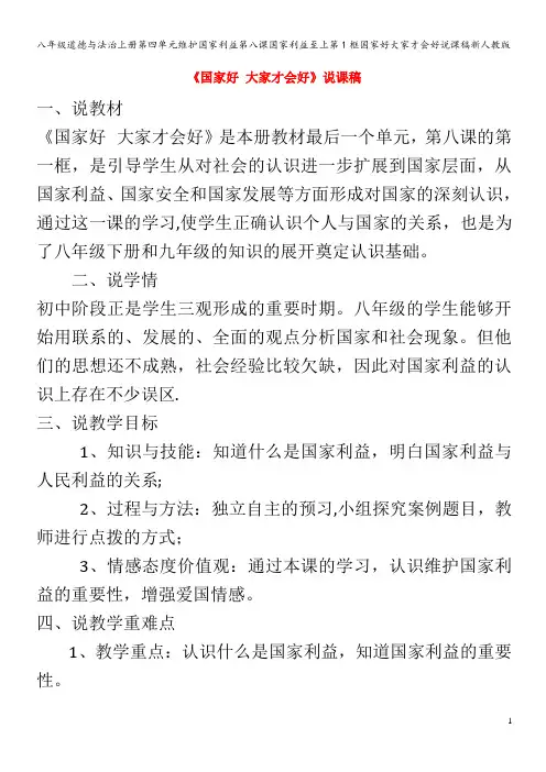 八年级道德与法治上册第四单元维护国家利益第八课国家利益至上第1框国家好大家才会好说课稿