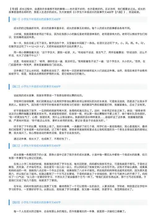 小学生六年级成长的故事作文400字【六篇】