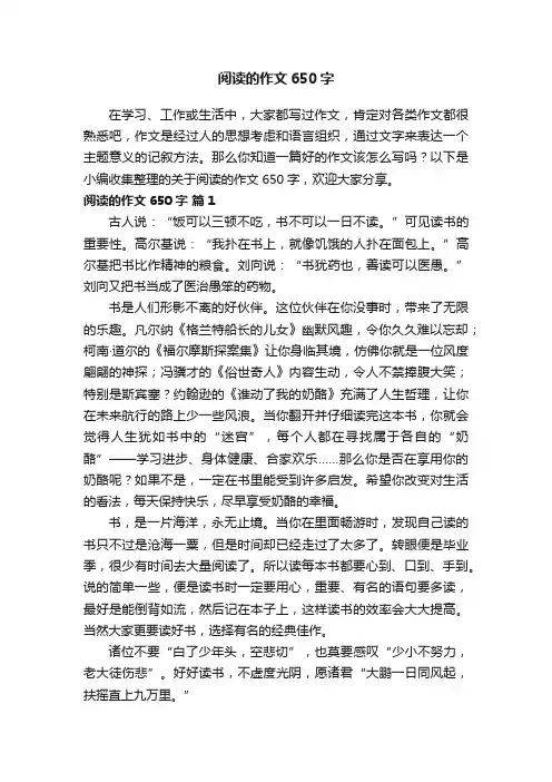 关于阅读的作文650字（精选15篇）
