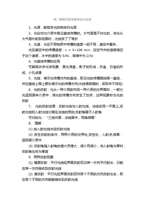 初二物理光的反射知识点总结_学习总结_
