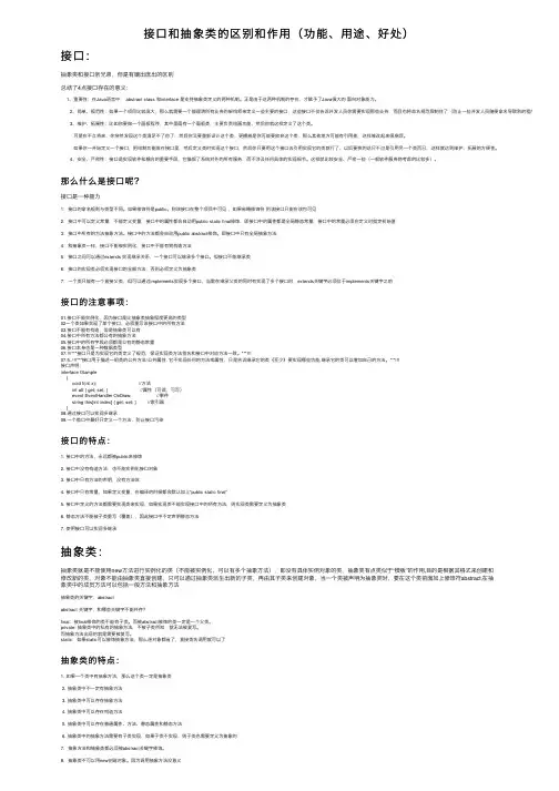 接口和抽象类的区别和作用（功能、用途、好处）