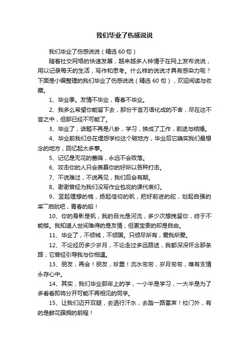 我们毕业了伤感说说（精选60句）