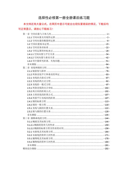 新教材 人教A版高中数学选择性必修第一册全册各章节课后练习题 含解析