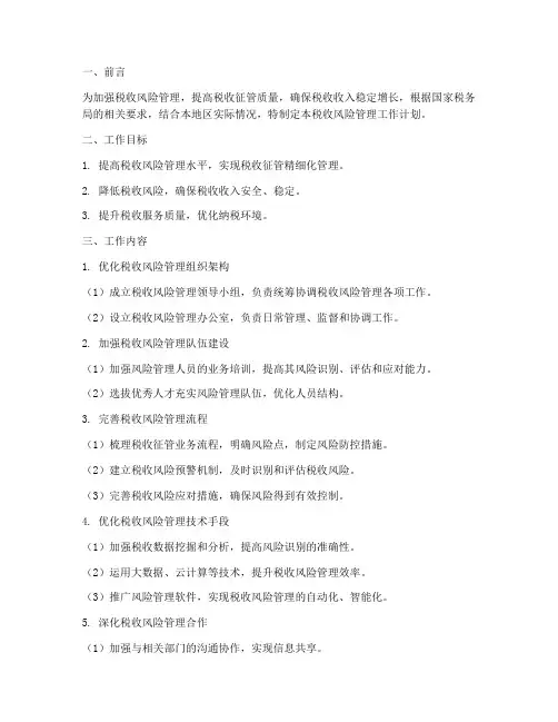 税收风险管理工作计划范文模板