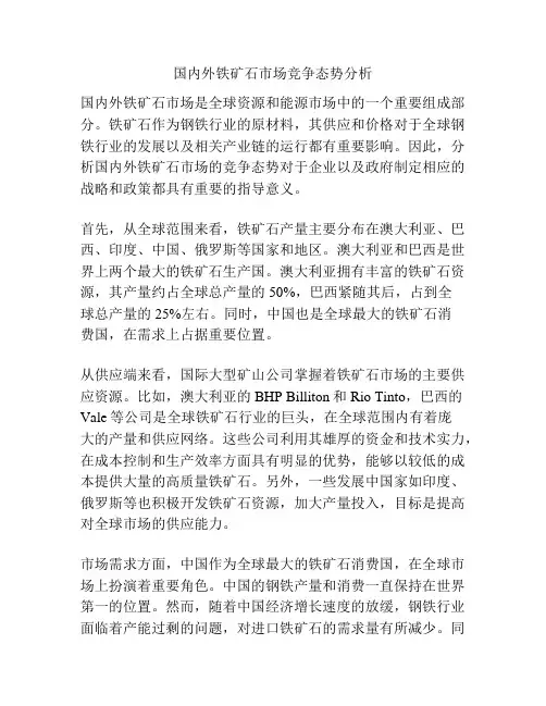 国内外铁矿石市场竞争态势分析