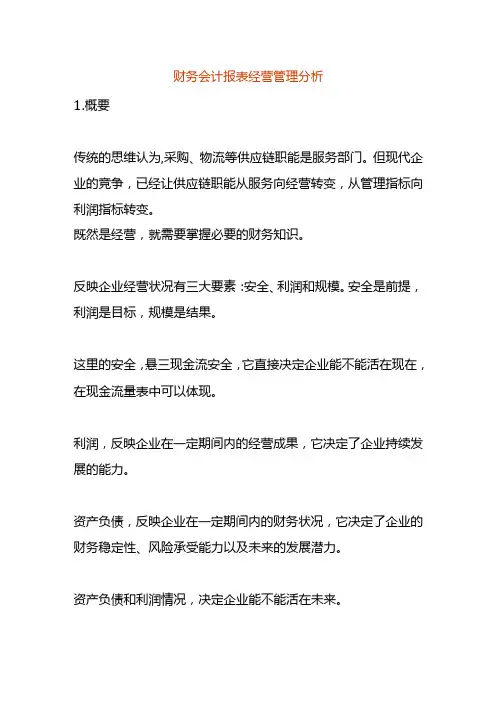 财务会计报表经营管理分析.docx
