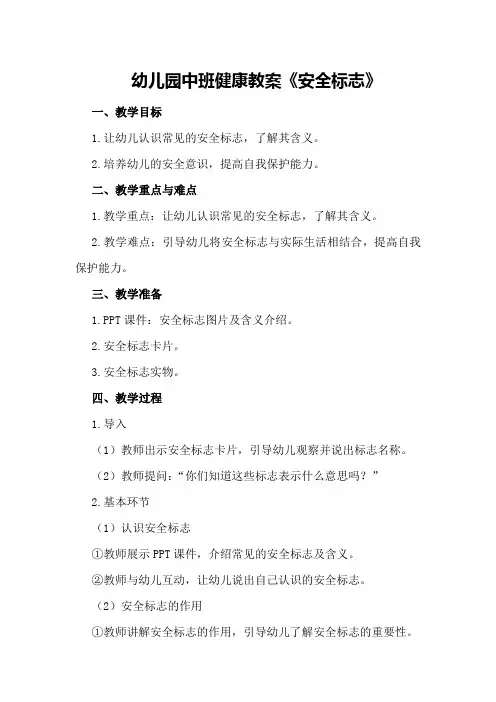 幼儿园中班健康教案《安全标志》