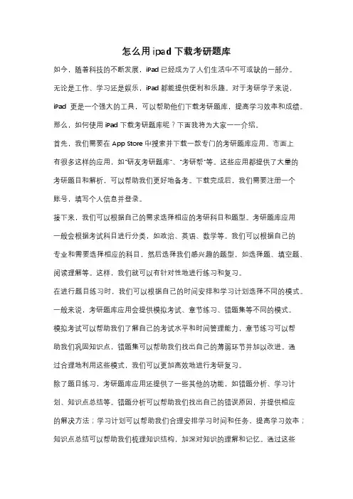 怎么用ipad下载考研题库