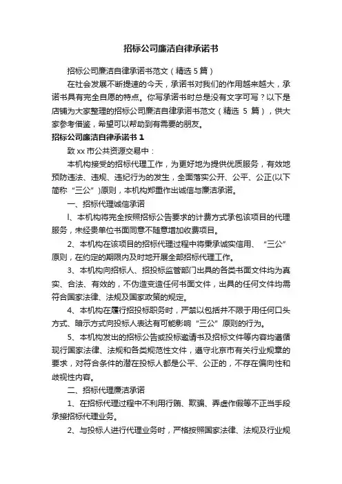 招标公司廉洁自律承诺书