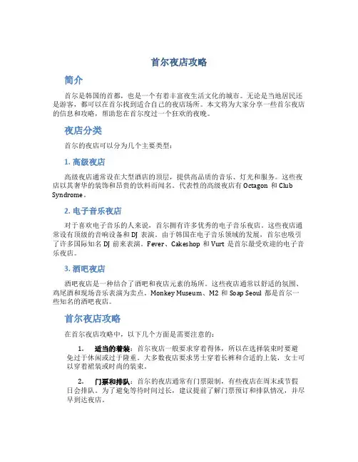 首尔夜店攻略