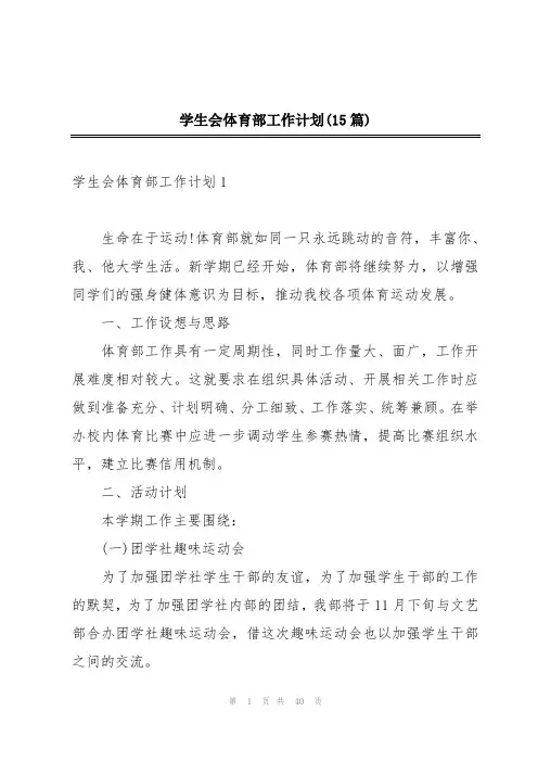 学生会体育部工作计划(15篇)