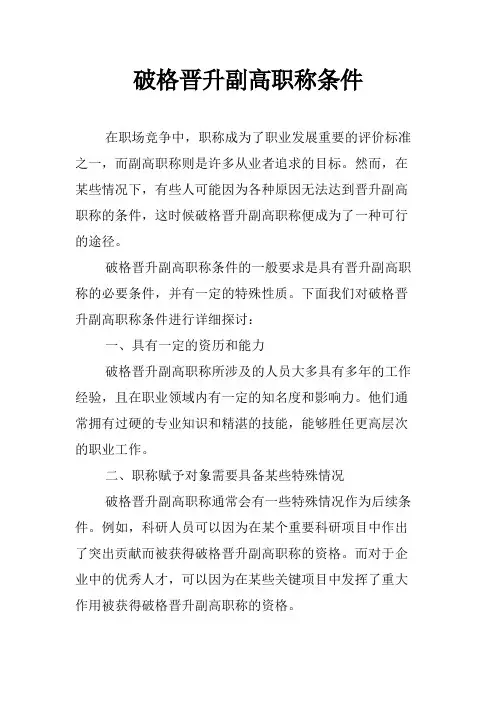 破格晋升副高职称条件