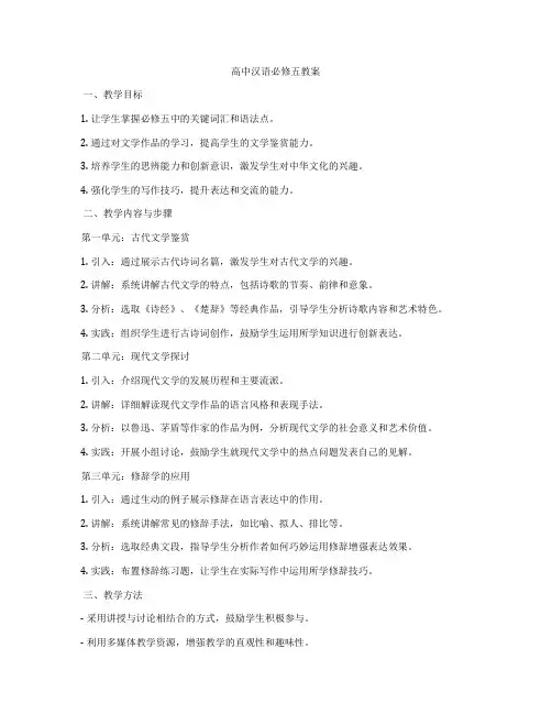 高中汉语必修五教案