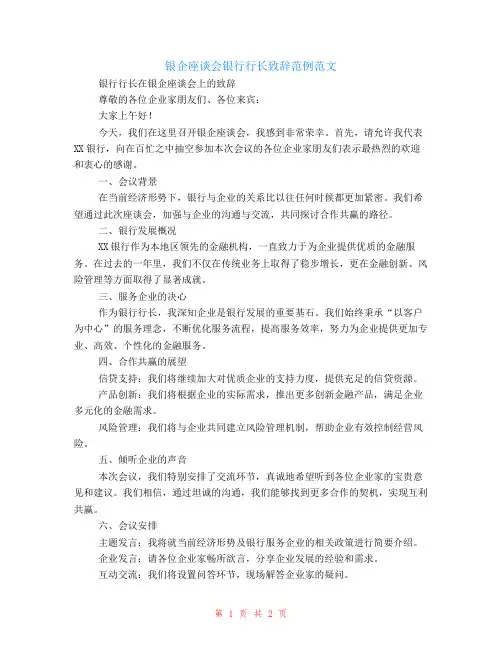 银企座谈会银行行长致辞范例范文
