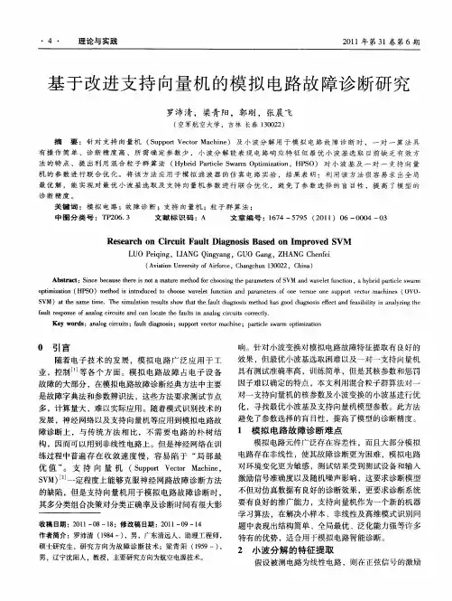 基于改进支持向量机的模拟电路故障诊断研究