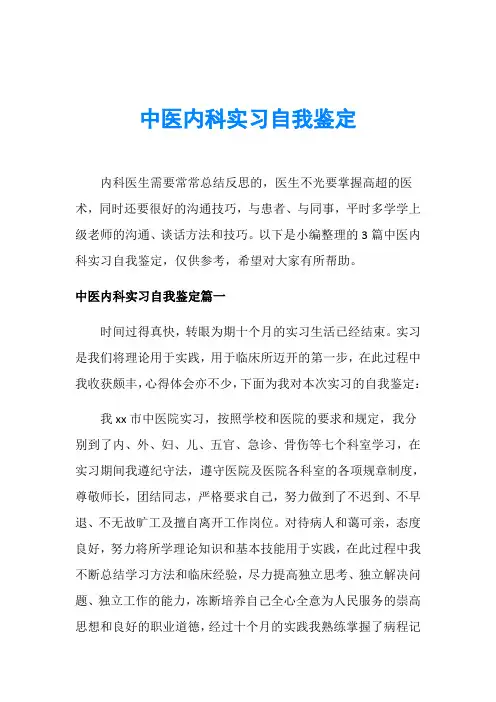 中医内科实习自我鉴定