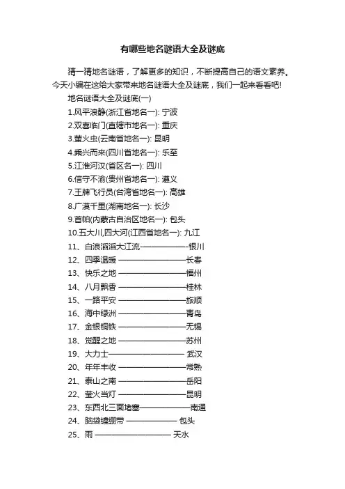 有哪些地名谜语大全及谜底