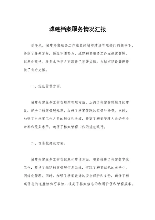 城建档案服务情况汇报