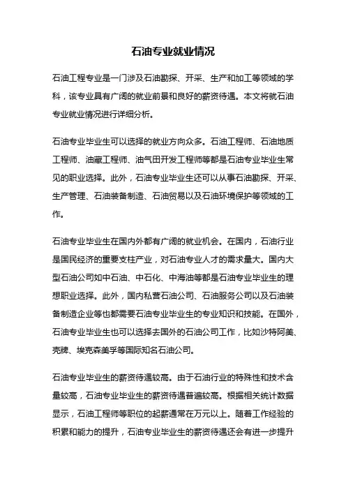 石油专业就业情况