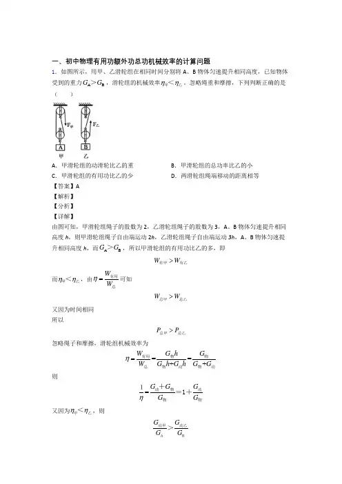 中考物理 机械效率的计算 培优 易错 难题练习(含答案)含答案