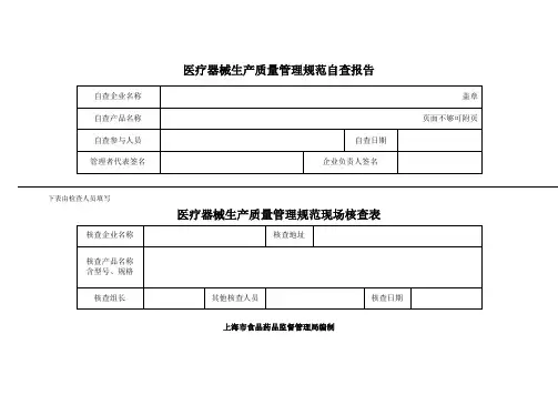 医疗器械生产质量管理规范自查表