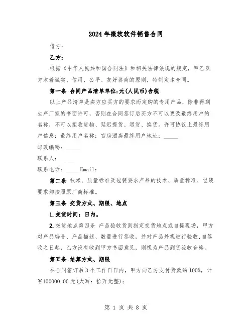 2024年微软软件销售合同（二篇）