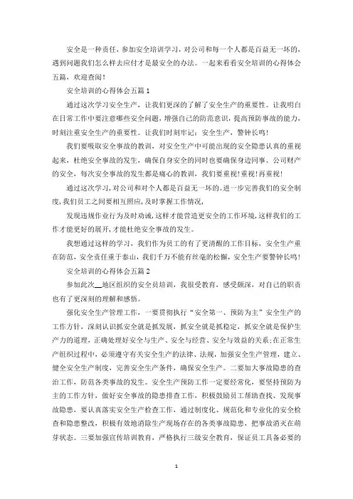 安全培训的心得体会五篇(最新)