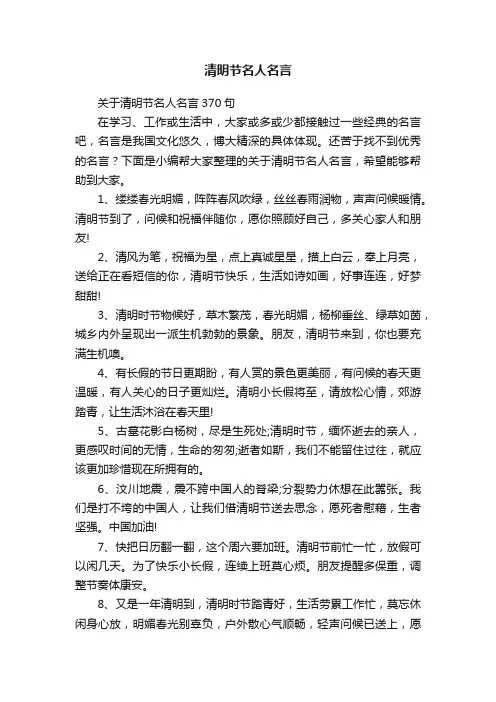 关于清明节名人名言370句
