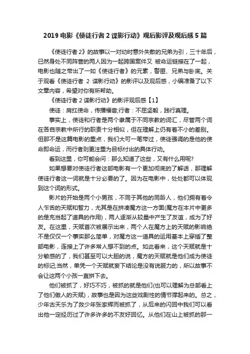 2019电影《使徒行者2谍影行动》观后影评及观后感5篇