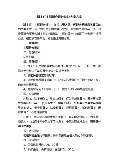 班主任主题班会设计技能大赛方案