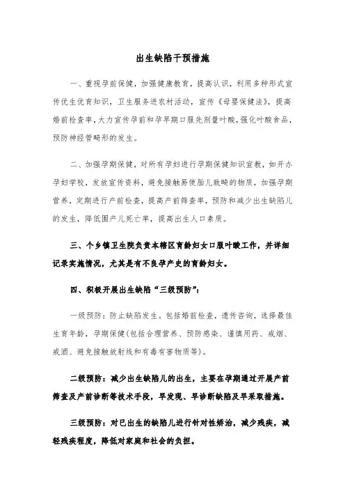 出生缺陷干预措施（2篇）