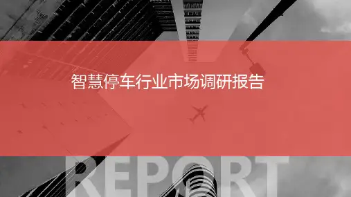 智慧停车行业市场调研报告