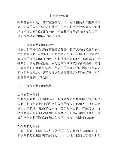 招商经营培训