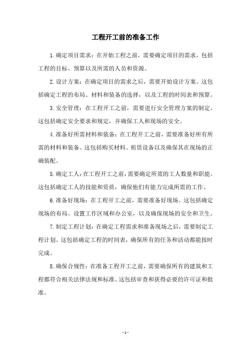 工程开工前的准备工作