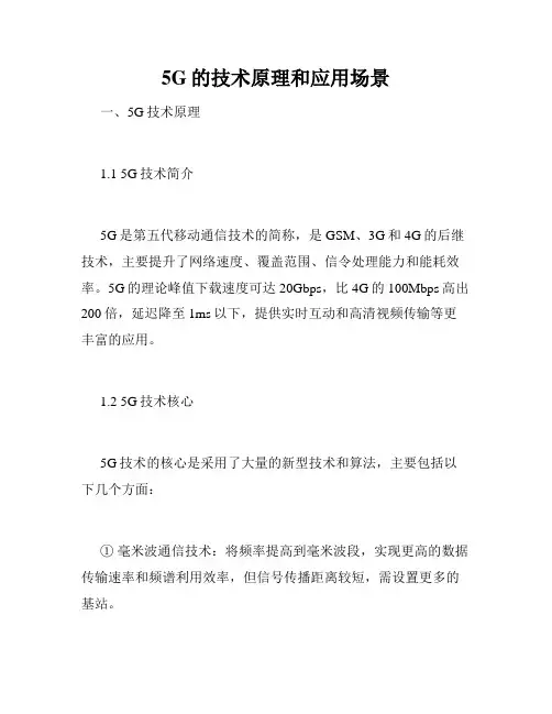 5G的技术原理和应用场景