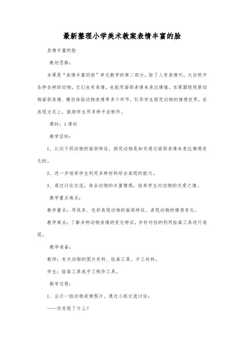 最新整理小学美术教案表情丰富的脸.docx