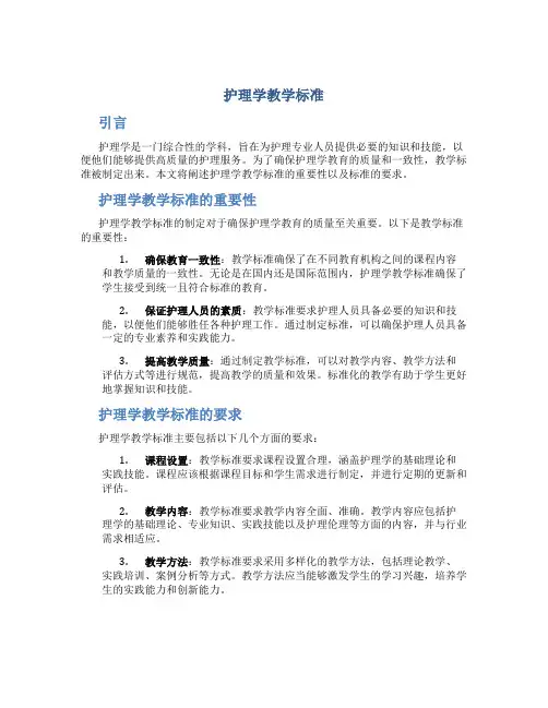 护理学教学标准