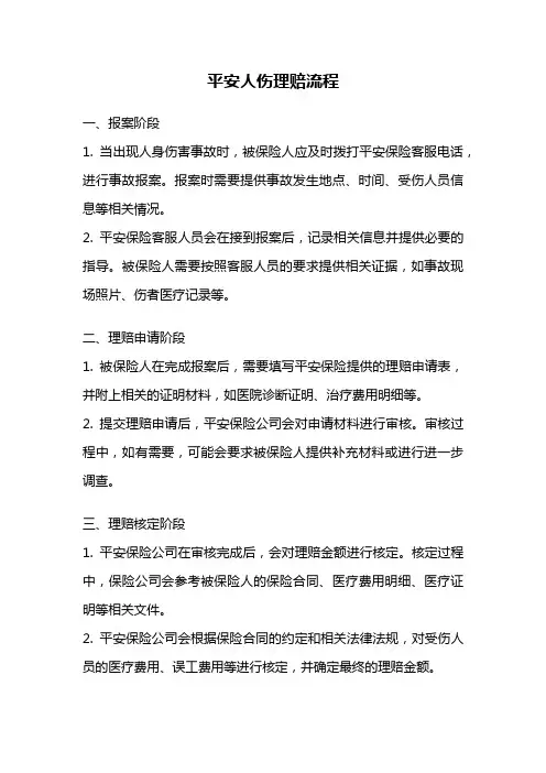 平安人伤理赔流程
