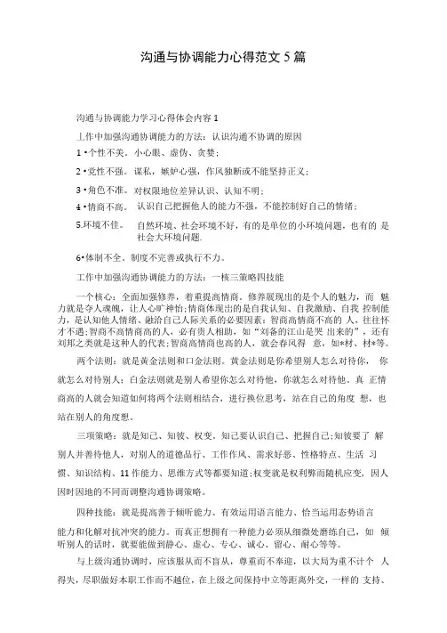 沟通与协调能力心得范文5篇