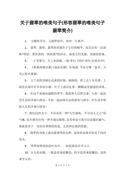关于翡翠的唯美句子(形容翡翠的唯美句子翡翠简介)