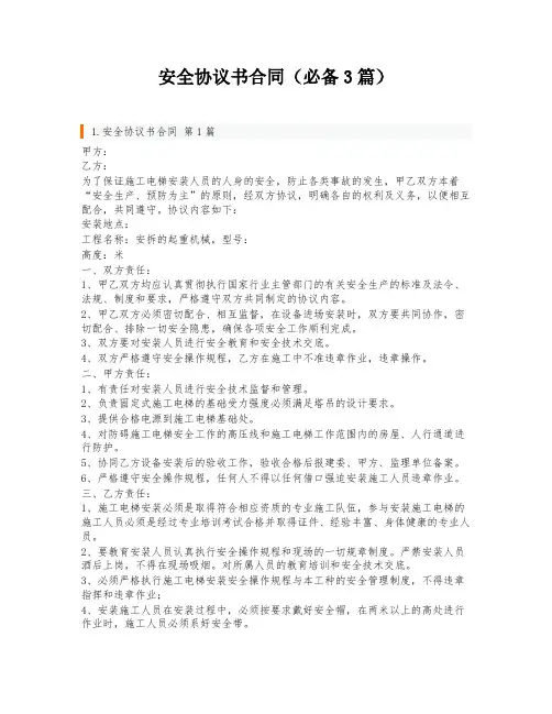 安全协议书合同(必备3篇)