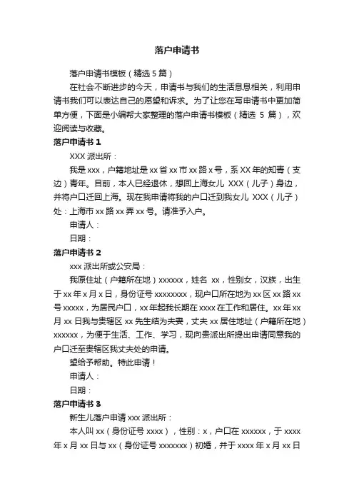 落户申请书模板（精选5篇）