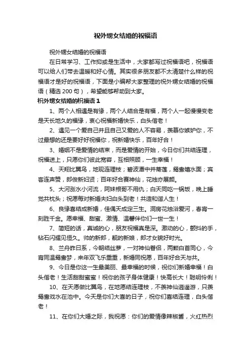 祝外甥女结婚的祝福语（精选200句）