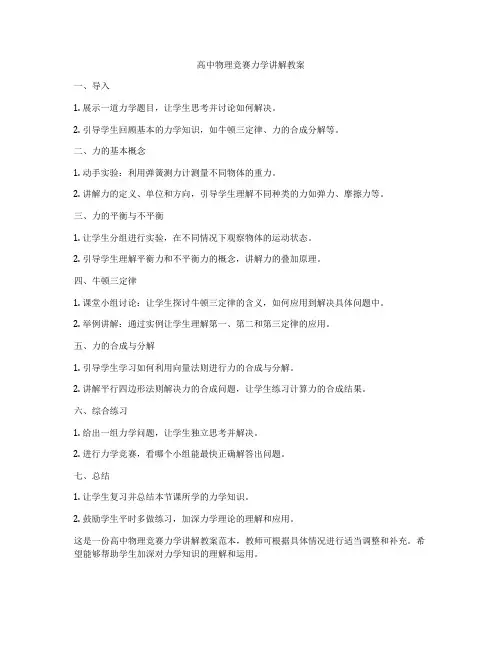 高中物理竞赛力学讲解教案
