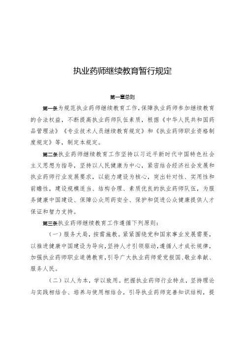 2024年1月《执业药师继续教育暂行规定》